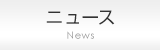 ニュース