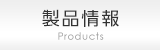 製品情報