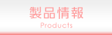 製品情報