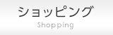 ショッピング