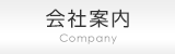 会社案内