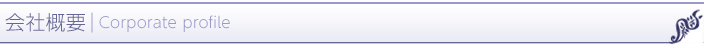 会社概要