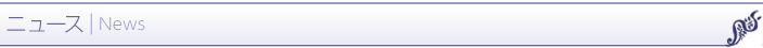 ニュース